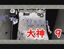 あの名作をもう一度！大神に団地妻が挑む　その9