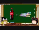 【ゆっくり解説】メントスコーラの原理【１時間目 化学】