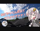 ぐだぐだ旅に出マス 北海道編 part2 ～スタンプラリーは悪い文明【紲星あかり車載】