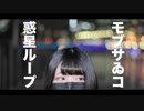 【モブサゐコ】惑星ループ【踊ってみた】