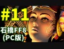 石橋を叩いてFF8(PC版)を初見プレイ part11