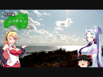 イタコとマキの県外でキャンプする動画　ふくキャン特別編　大洗キャンプ場編　後半