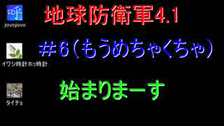 地球防衛軍4.1【イワシ時計ホッ時計×jovojovo×タイチョ】　＃6（もうめちゃくちゃ）