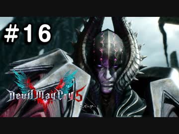 【実況】ずっと待ってた男のDevil May Cry 5 #16【日刊】