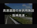 (旧版) 「高速道路の未供用施設」-阪神高速-