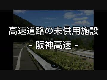(旧版) 「高速道路の未供用施設」-阪神高速-