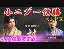 小ニダー信勝（信長の野望・大志ＰＫ）#11信楽天王山