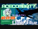 【ACECOMBAT7】VOICEROID達はキャンペーンを楽しむようです＃FINAL【VOICEROID実況】