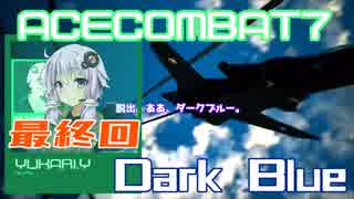 【ACECOMBAT7】VOICEROID達はキャンペーンを楽しむようです＃FINAL【VOICEROID実況】