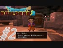 part2【実況 ドラクエビルダーズ2】　みならいビルダーの無人島開拓の旅～