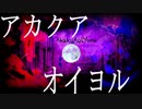 【歌ってみた】アカクアオイヨル 【ほれーざい】