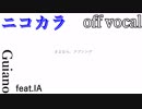 【ニコカラ】さよなら、ラブソング【off vocal】修正版