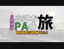 【小さなPAの旅】首都圏周辺道路編 4【琴葉茜車載】