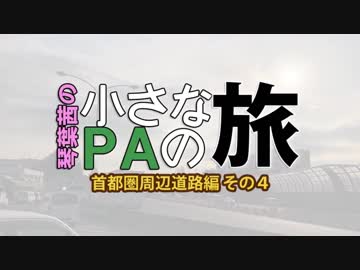【小さなPAの旅】首都圏周辺道路編 4【琴葉茜車載】