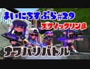 【Splatoon2】まいにちすぷら＃２９【ナワバリ】