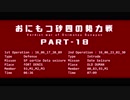 【ACVD】おにもつ砂四の勢力戦　PART-18前半【CeVIO実況】