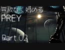 【ゲーム実況】容赦なく始めるPREY【初見プレイ】Part.02