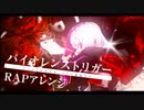 バイオレンストリガー歌ったりラップしたり【ひよりん*】