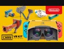 【ニンテンドーラボ VR】Nintendo Labo VR KIT 紹介映像