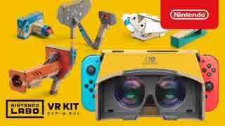 【ニンテンドーラボ VR】Nintendo Labo VR KIT 紹介映像