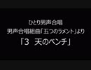 ひとり男声合唱　「五つのラメント」より「３　天のベンチ」音質調整版