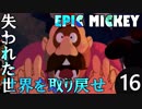 【姉弟実況】失われた世界を取り戻せ！【EPIC MICKEY】Part16
