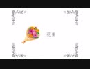 【初音ミク】花束 / Dis【オリジナル曲】