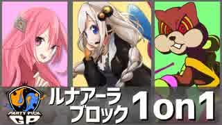 【ポケモンUSM】ポリポリArchive PartyPickGP編 ルナアーラブロック1on1【VOICEROID実況】