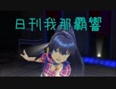日刊 我那覇響 第2022号 「Miracle Night」 【ソロ】