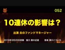 炎のファンドマネージャー　炎チャンネル第52回「10連休の影響は？」　2019/3/20