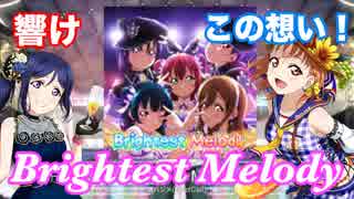 【スクフェス】Aqours 「Brightest  Melody」