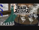 【ゆっくり実況】スマブラSPを極端に遊びまくれ！ -THE FINAL ODYSSEY-【Part15】
