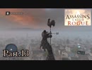 アサシンクリードローグ実況プレイPart.13