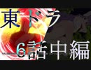 【東方MMD】東方×ドラゴンクエスト　６話中編　永夜の裏側　～11月6日～【東ドラ】