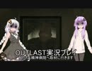 【OUTLAST】私たち、精神病院へ取材に行きます。【ゆかきず実況プレイ】File4