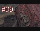Bloodborne 最高難易度7周目 本編＆DLC全ボス撃破 全ED制覇 実況プレイ #09