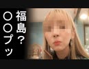 韓国人Youtuberが福島を耳を疑う発言で露骨に嘲笑する動画を公開し大炎上！
