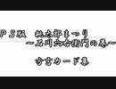 PS版桃太郎まつり　石川六右衛門の巻　方言カード集