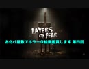【Layers of Fear】お化け屋敷でホラーな絵画鑑賞します　第四回【結月ゆかり実況】