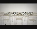 ロストワンの号哭　歌ってみた　【れいや】