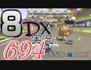 初日から始める！日刊マリオカート8DX実況プレイ694日目