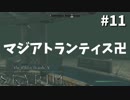 【Skyrim】街が水底に沈みました-前世の罪を祓う#11【実況】