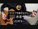 【ソロギター】杏里(ANRI)の懐メロの名曲「オリビアを聴きながら」をアコギで弾いてみた#8