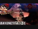 【迎える】やがみんの華麗に舞う!BAYONETTA #21【エンディング】