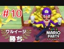 【スーパーマリオパーティ】⑩ミニゲームでしか勝てないワルイージ【実況】