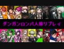 【人狼リプレイ】No.466145 ダンガンロンパRP18A村【part3】