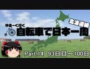 ゆるーく行く自転車で日本一周　北海道編　part14［93日目～100日目］