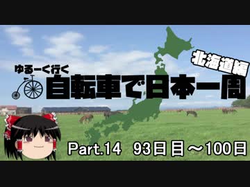ゆるーく行く自転車で日本一周　北海道編　part14［93日目～100日目］