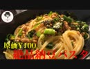 【飯テロ】いつも食べてる納豆パスタ