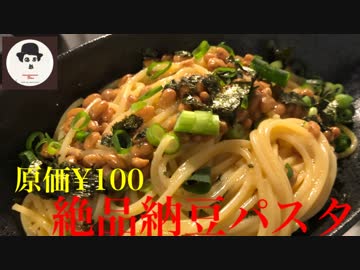 【飯テロ】いつも食べてる納豆パスタ